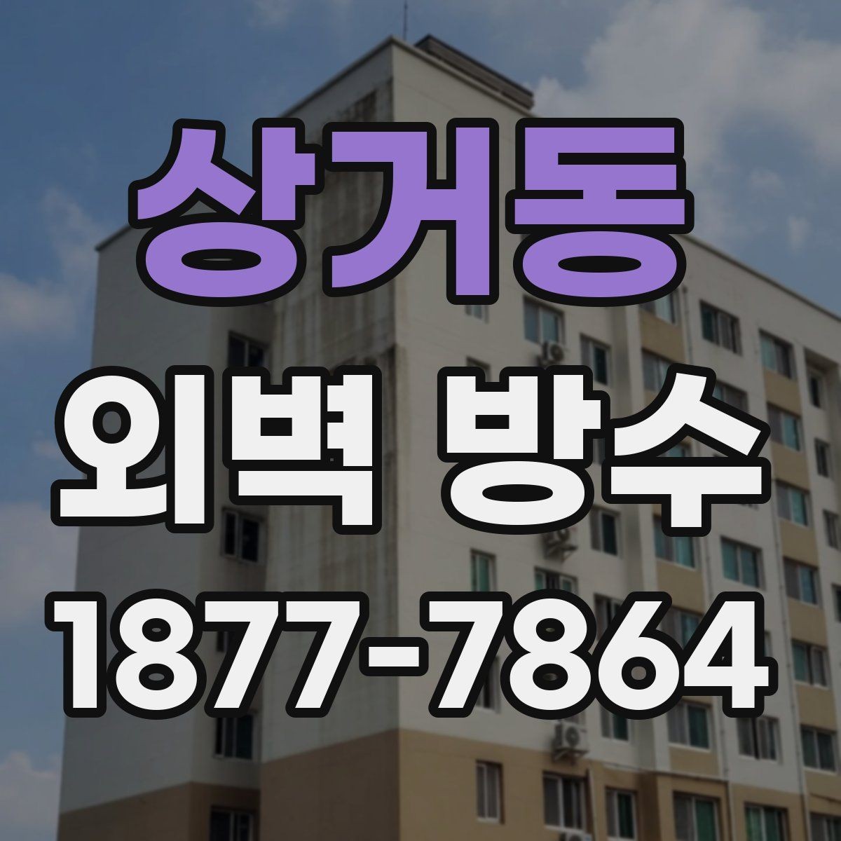 상거동 외벽 방수 마감재 선택 시 살펴볼 점