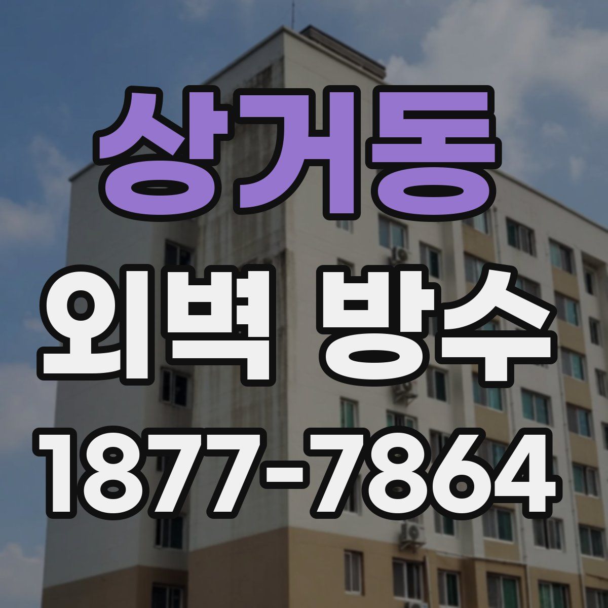 상거동 외벽 방수