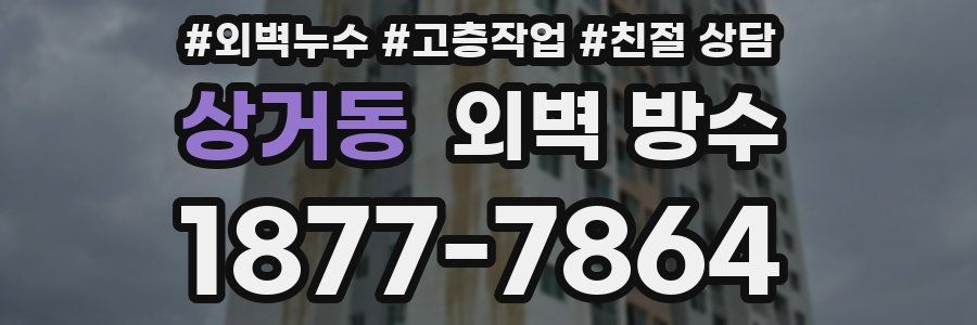 상거동 외벽 방수