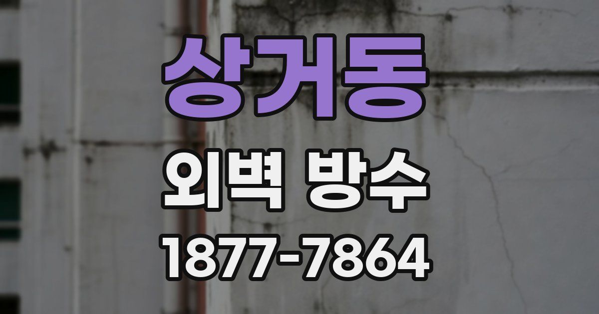상거동 외벽 방수