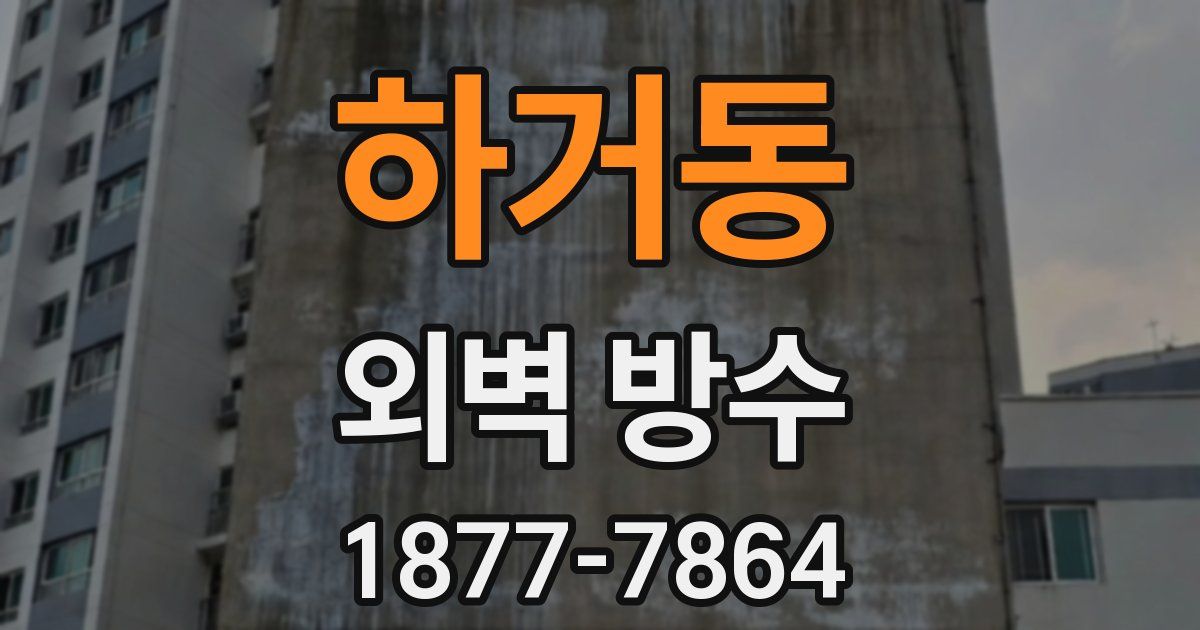 하거동 외벽 방수
