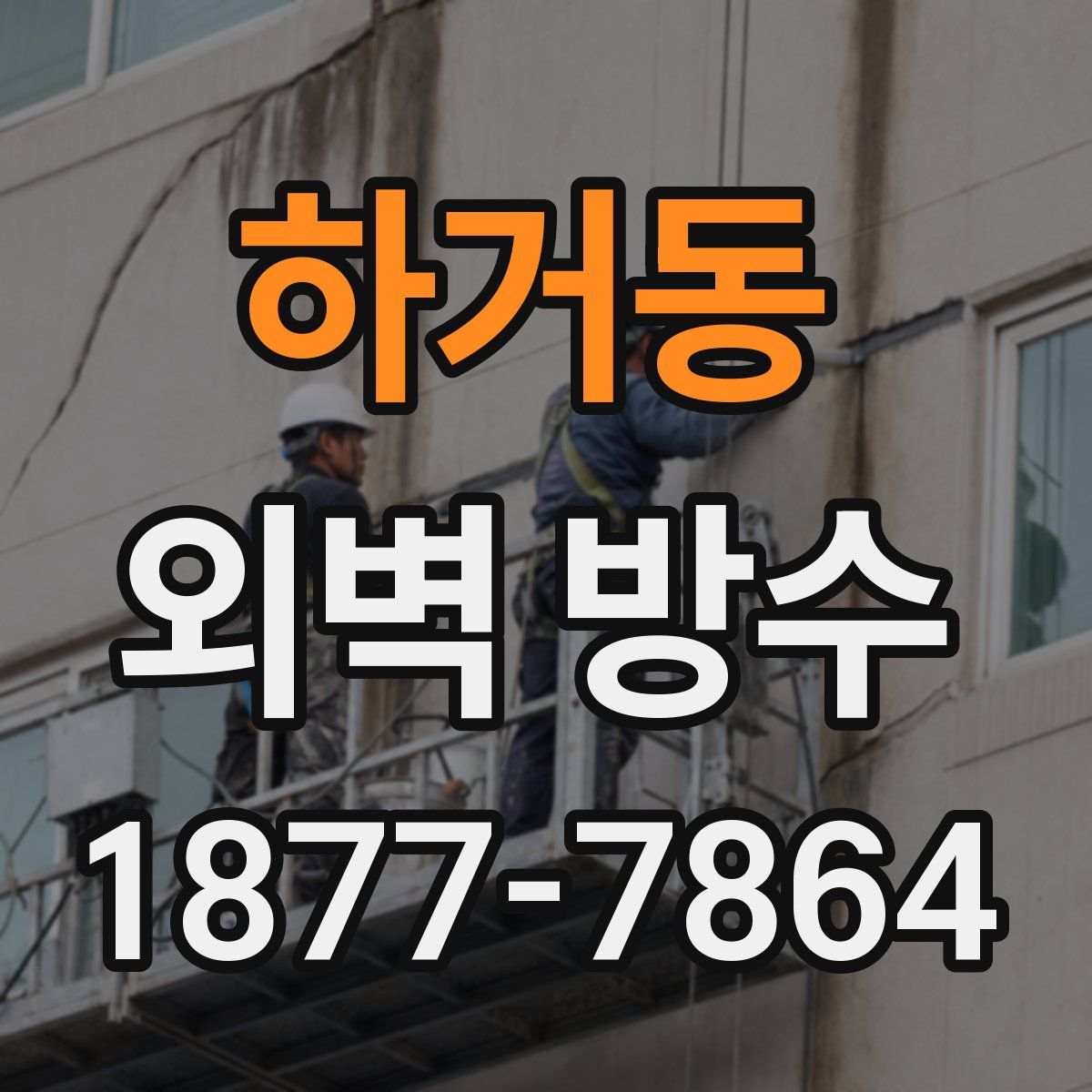 하거동 외벽 방수