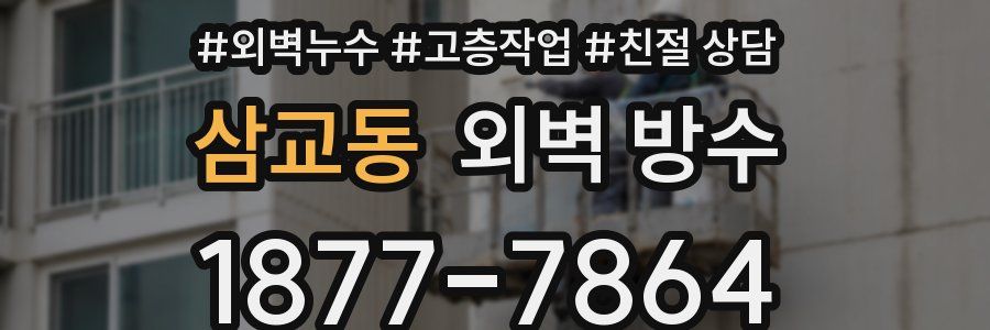 삼교동 외벽 방수
