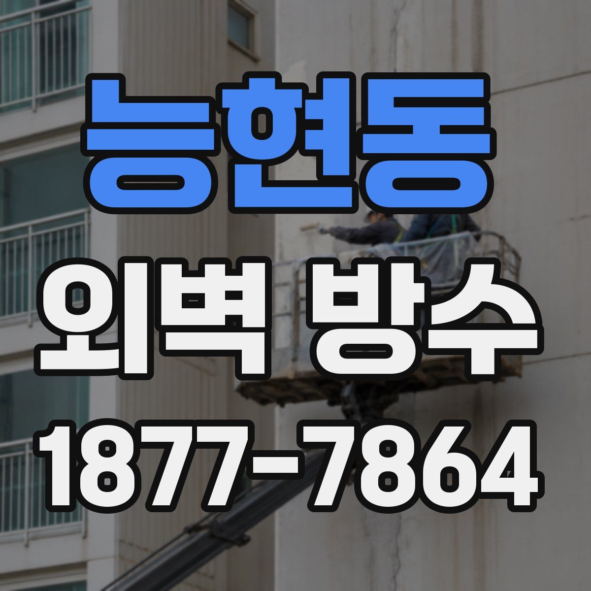 능현동 외벽 방수