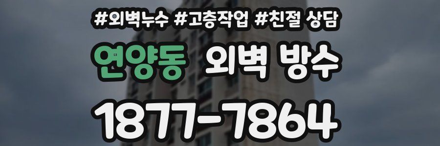 연양동 외벽 방수