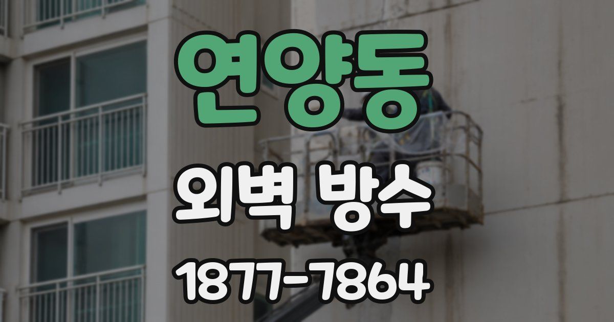 연양동 외벽 방수
