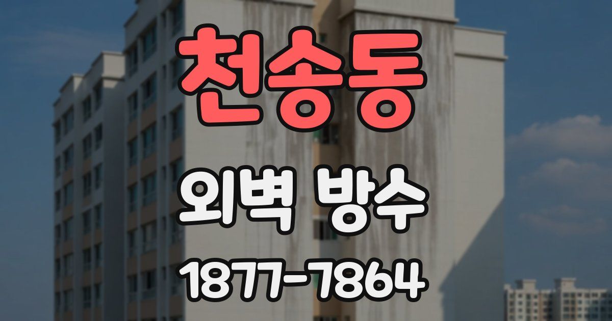 천송동 외벽 방수