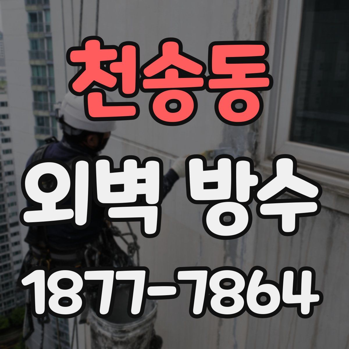천송동 외벽 방수