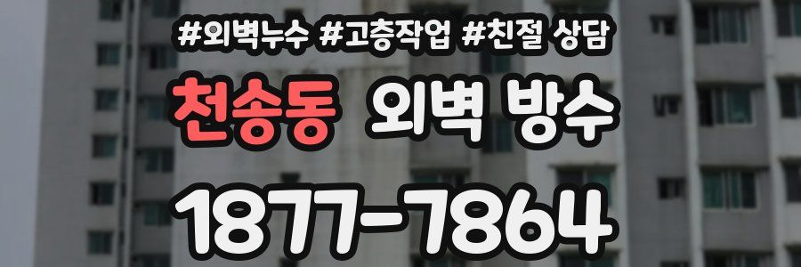 천송동 외벽 방수