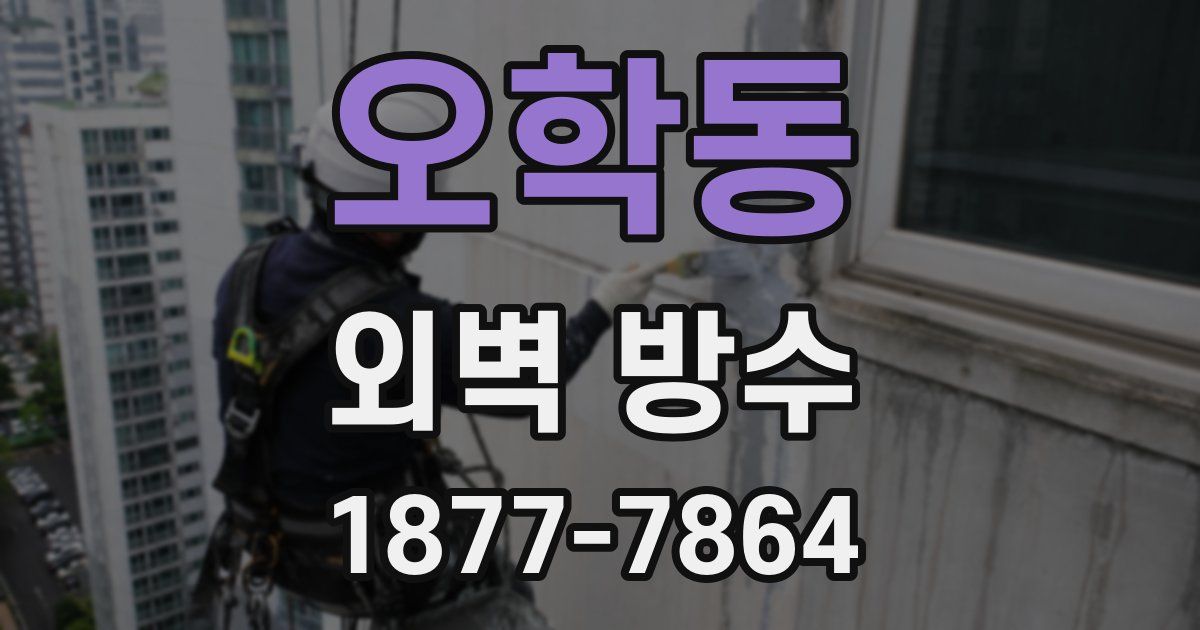 오학동 외벽 방수