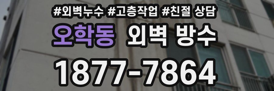 오학동 외벽 방수