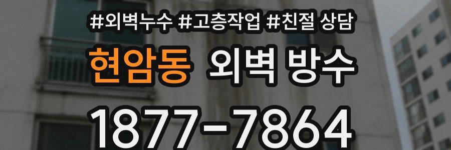 현암동 외벽 방수