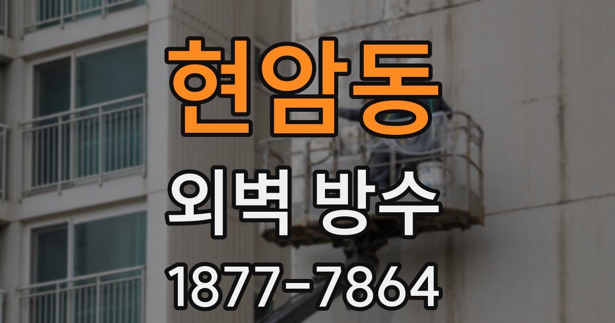 현암동 외벽 방수