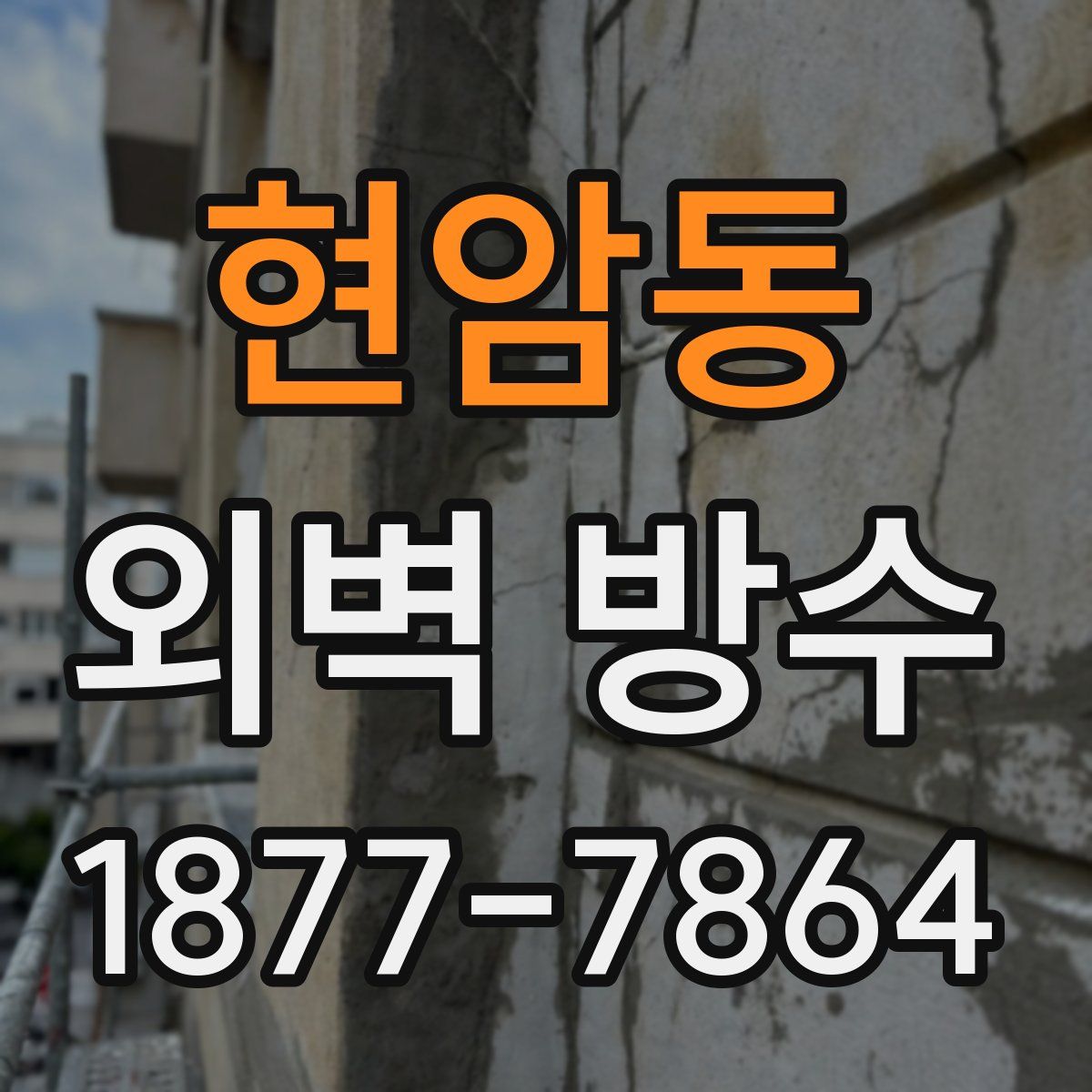 현암동 외벽 방수