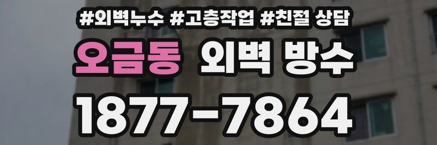 오금동 외벽 방수