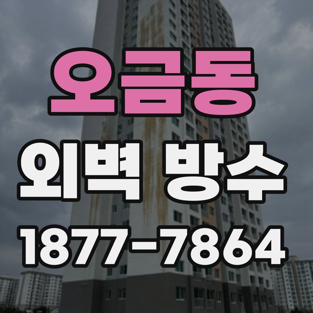 오금동 외벽 방수