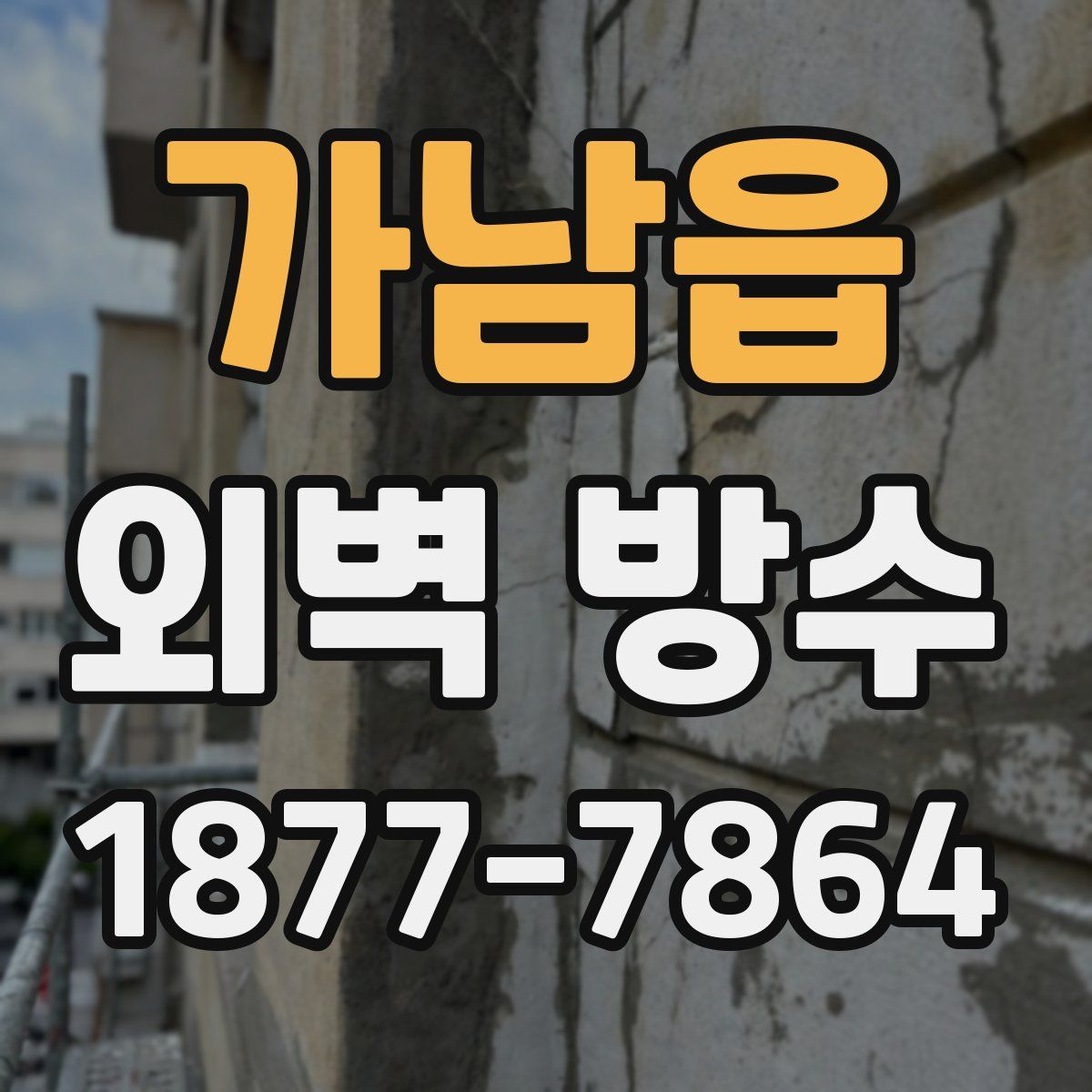 가남읍 외벽 방수