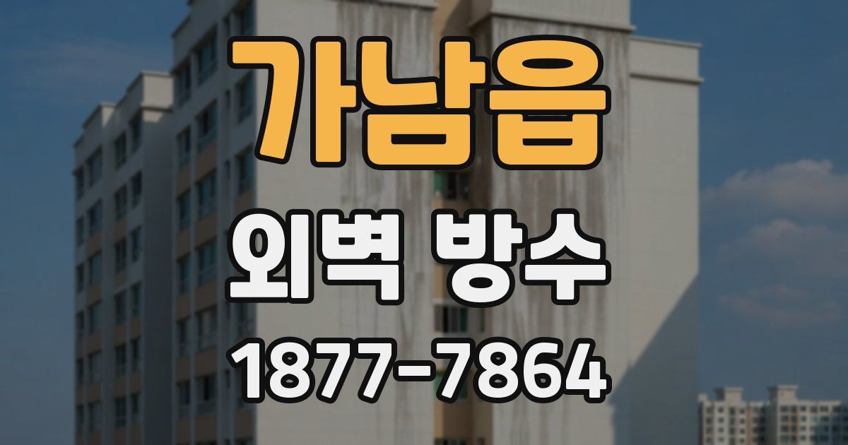 가남읍 외벽 방수