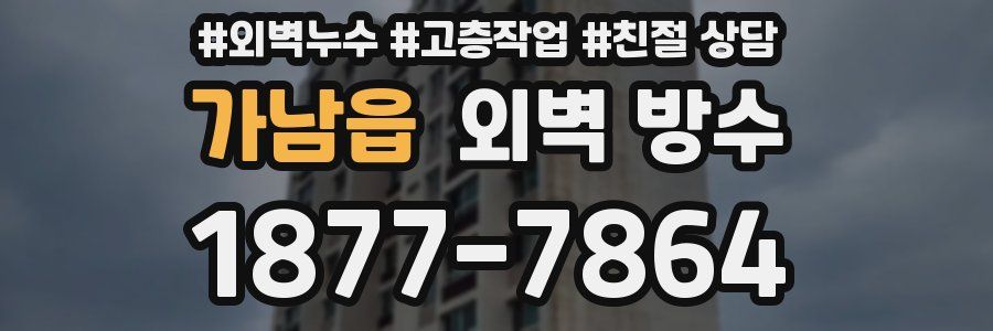 가남읍 외벽 방수