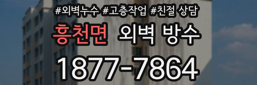 흥천면 외벽 방수