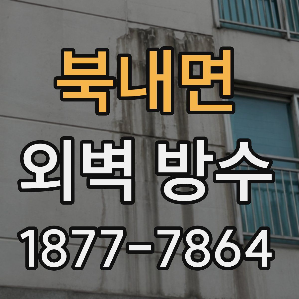 북내면 외벽 방수