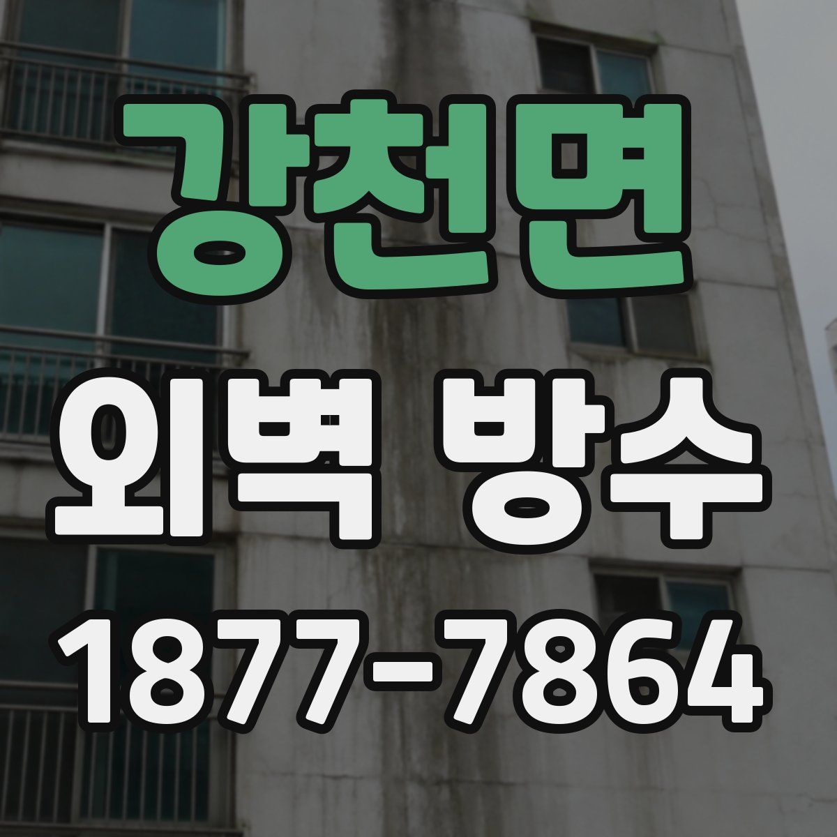 강천면 외벽 방수
