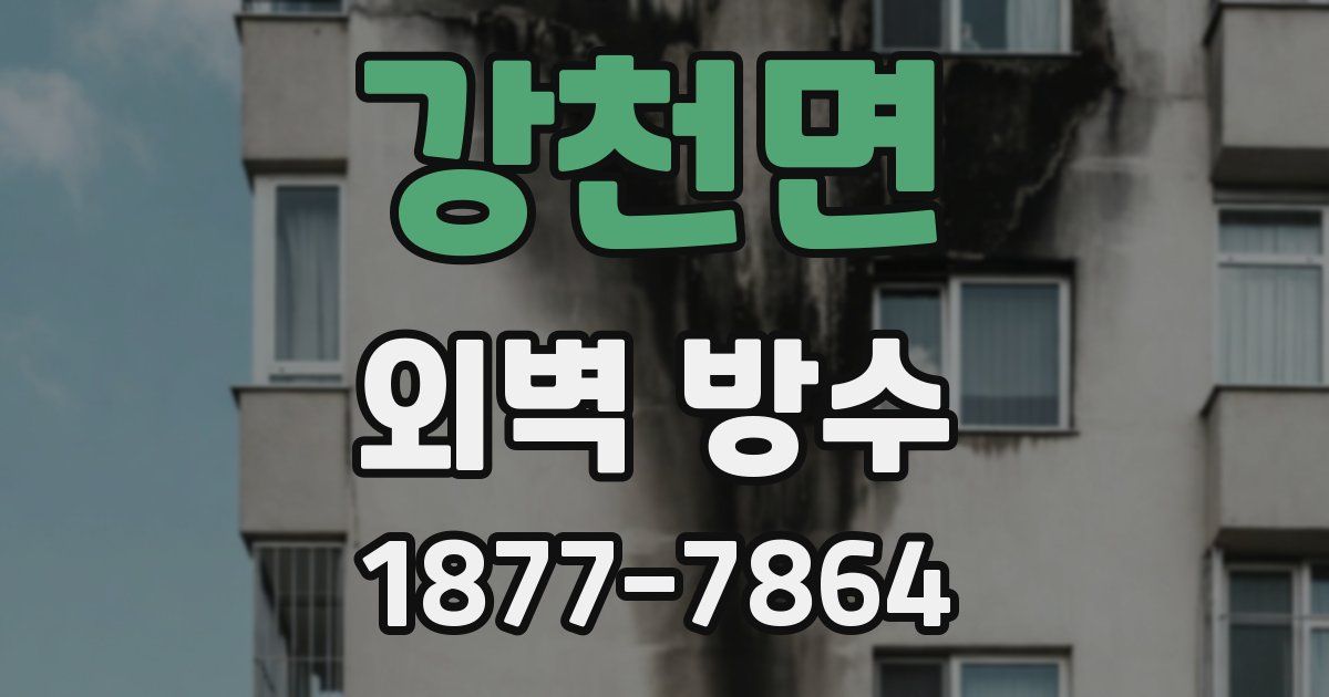 강천면 외벽 방수