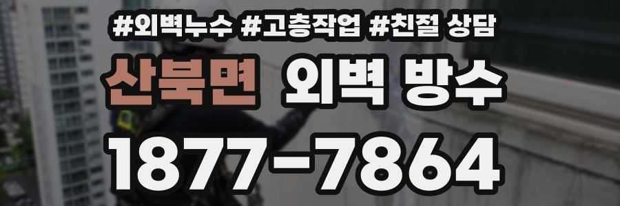 산북면 외벽 방수