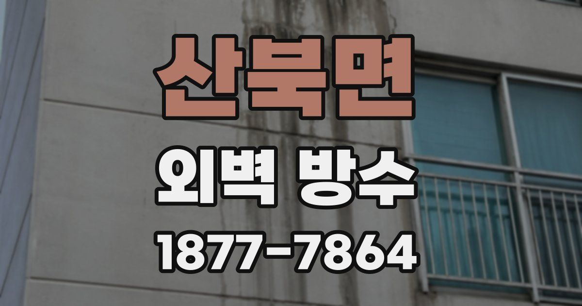 산북면 외벽 방수