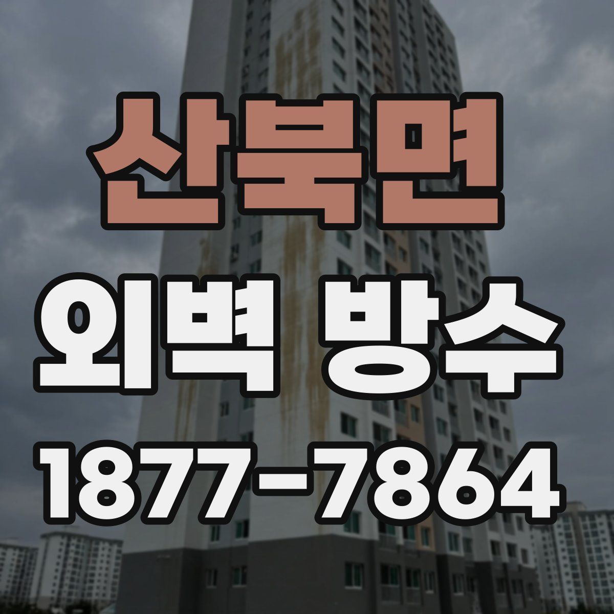 산북면 외벽 방수
