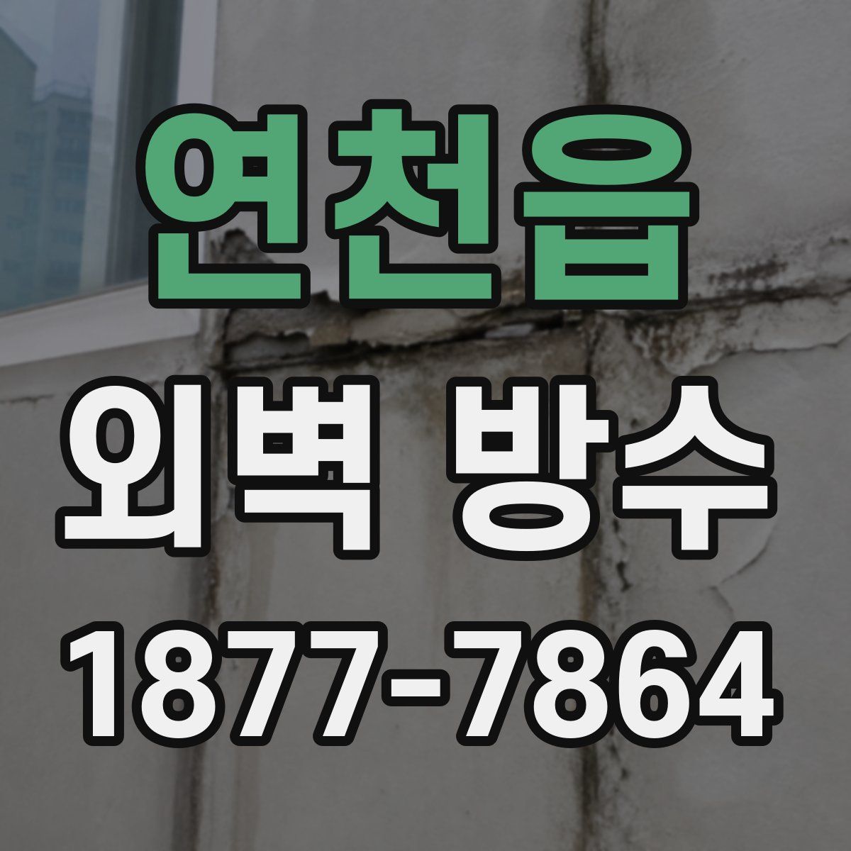 연천읍 외벽 방수