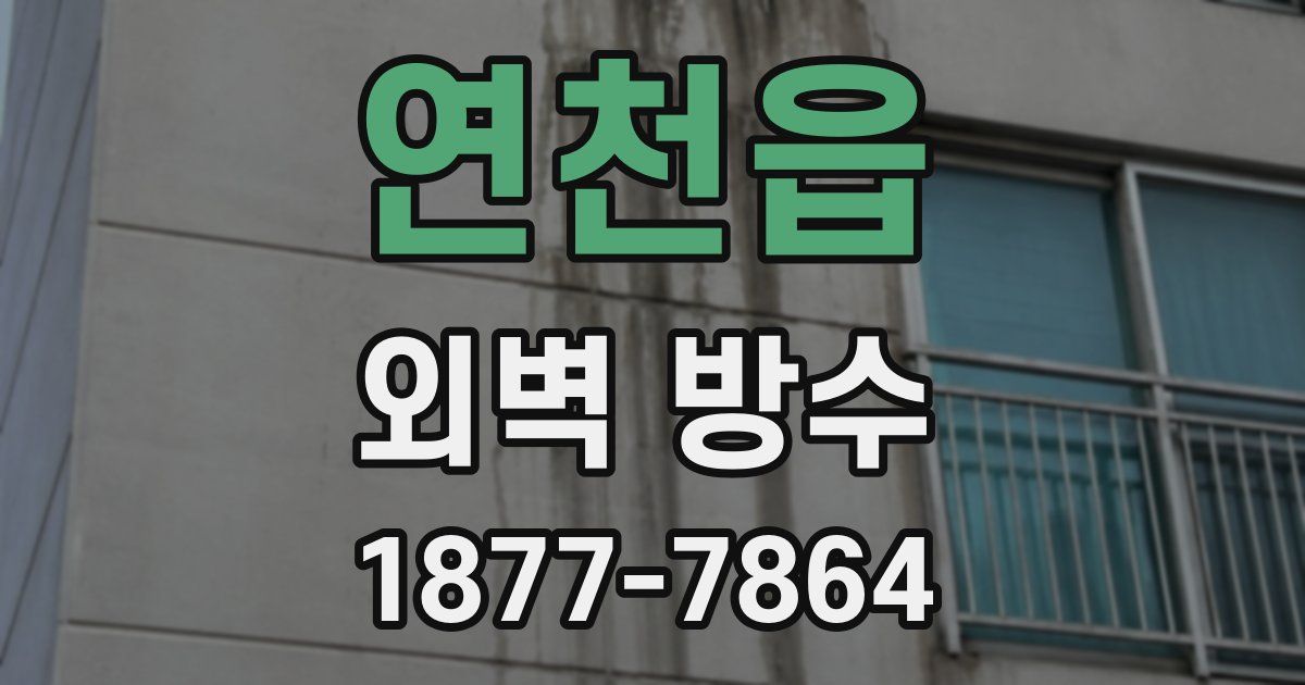 연천읍 외벽 방수