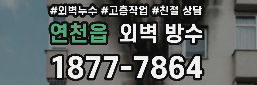연천읍 외벽 방수