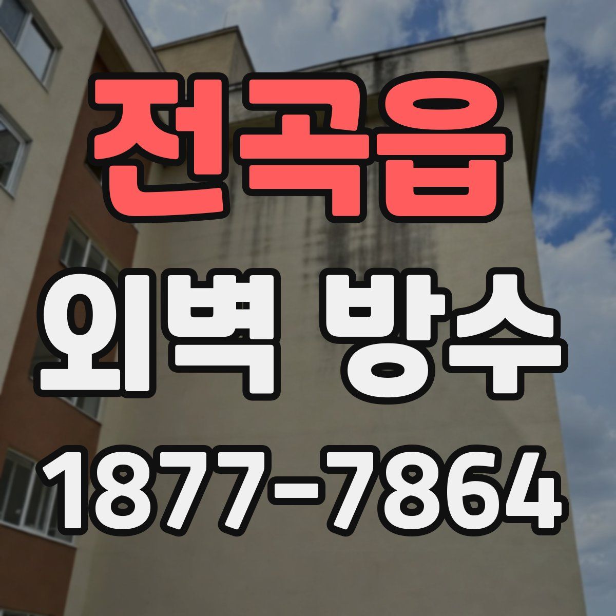 전곡읍 외벽 방수