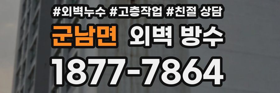 군남면 외벽 방수