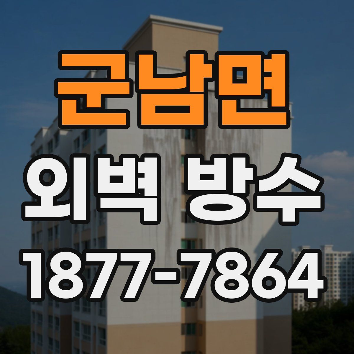 군남면 외벽 방수