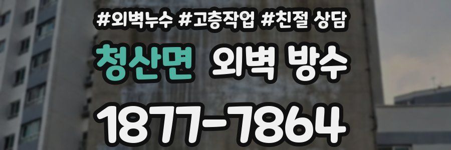 청산면 외벽 방수