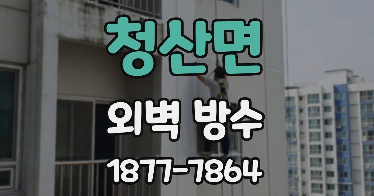 청산면 외벽 방수