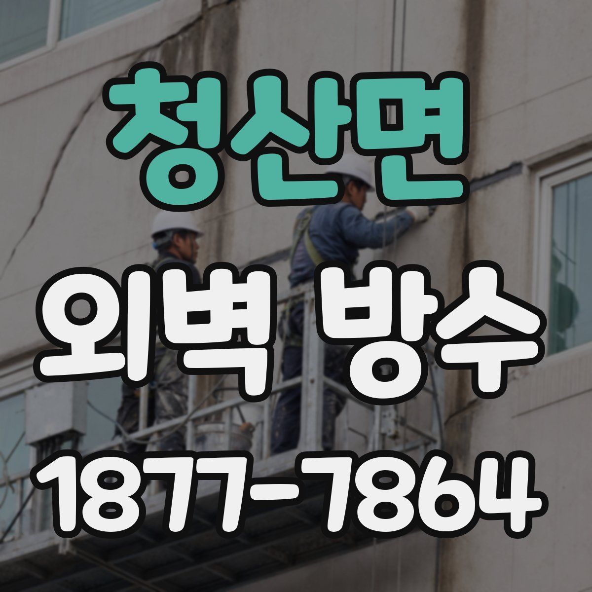 청산면 외벽 방수