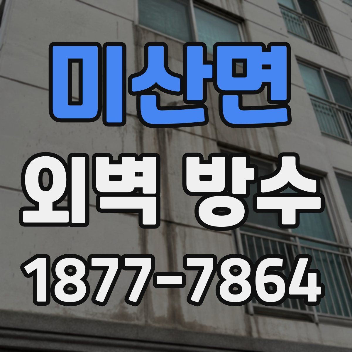 미산면 외벽 방수 상태 점검으로 하자 줄이는 방법