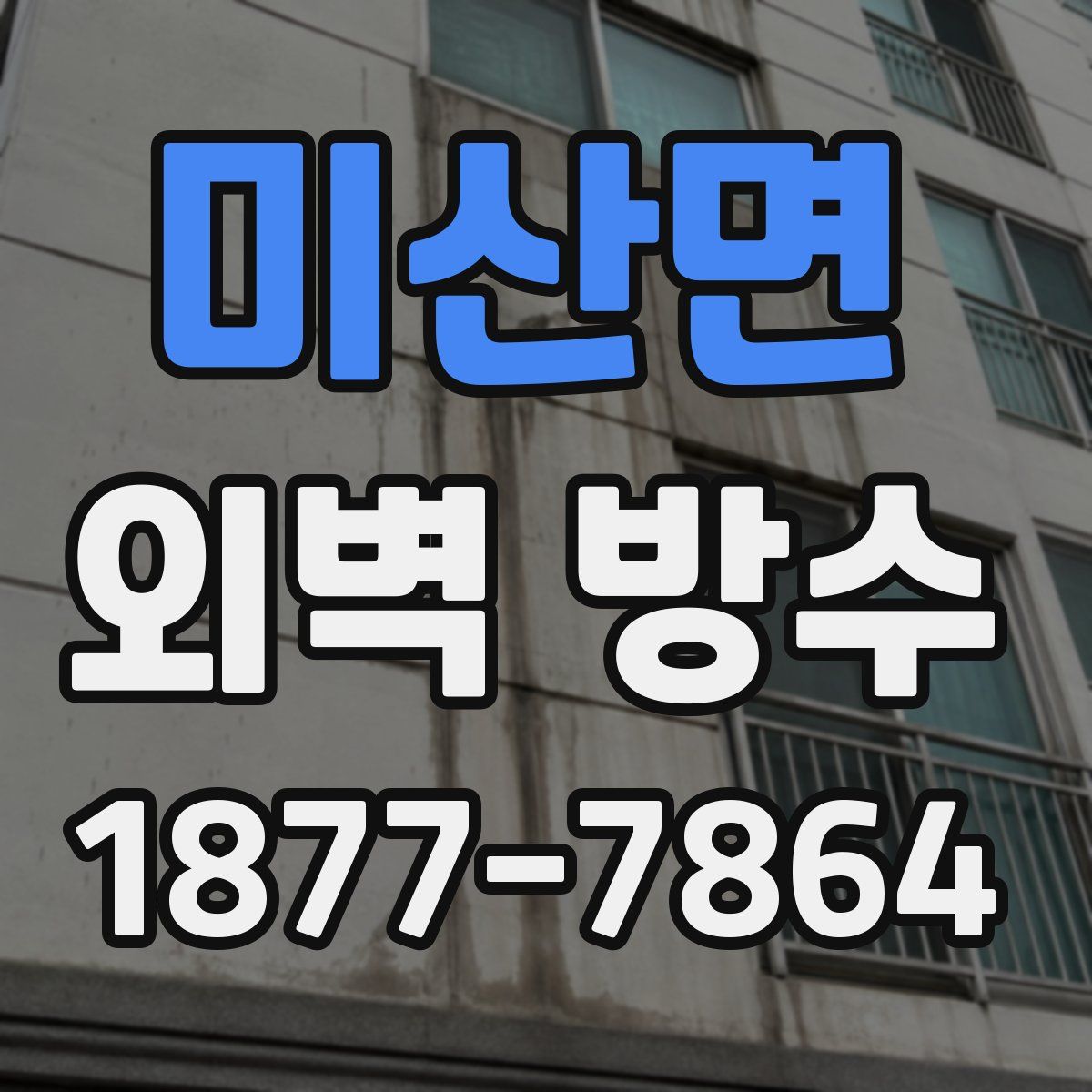 미산면 외벽 방수