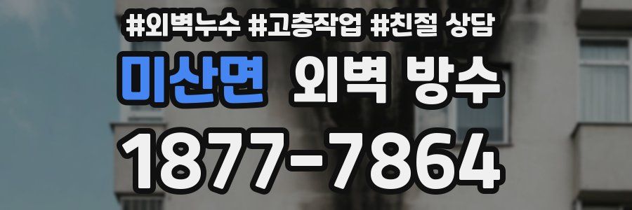 미산면 외벽 방수