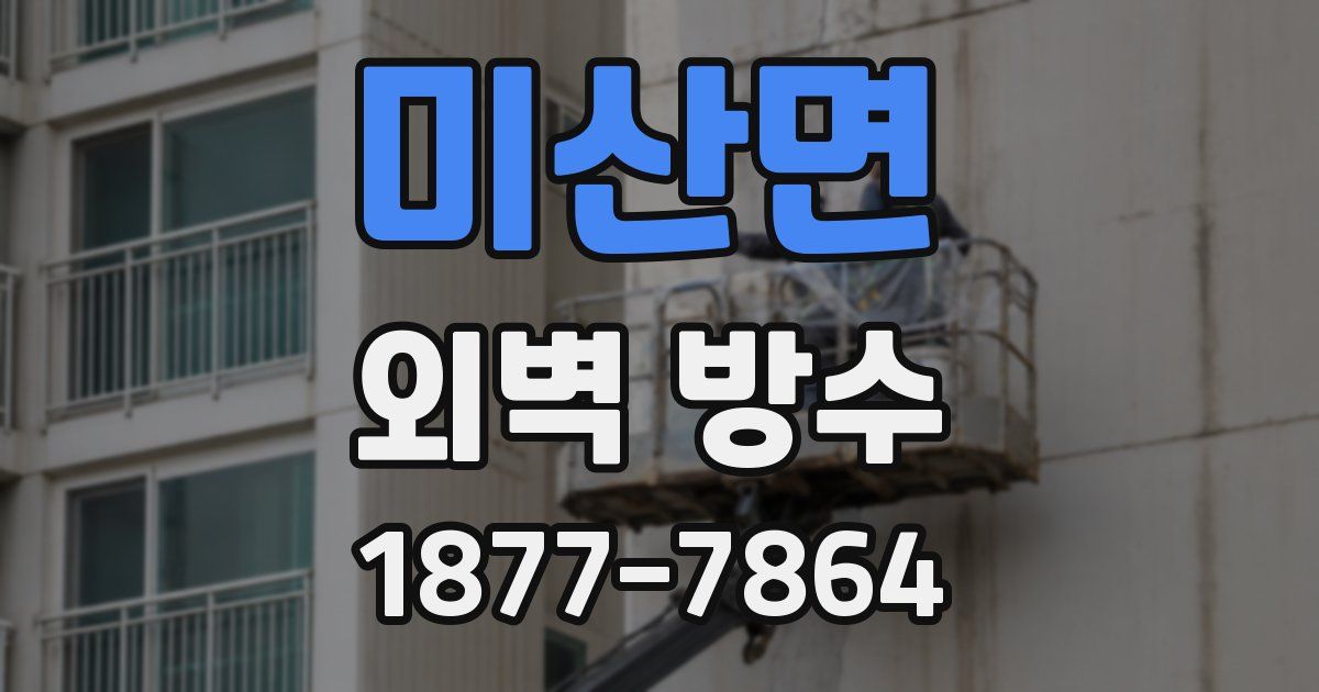 미산면 외벽 방수