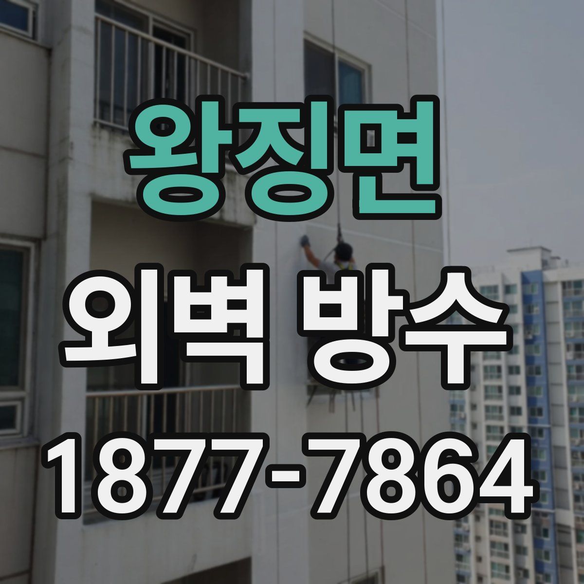 왕징면 외벽 방수