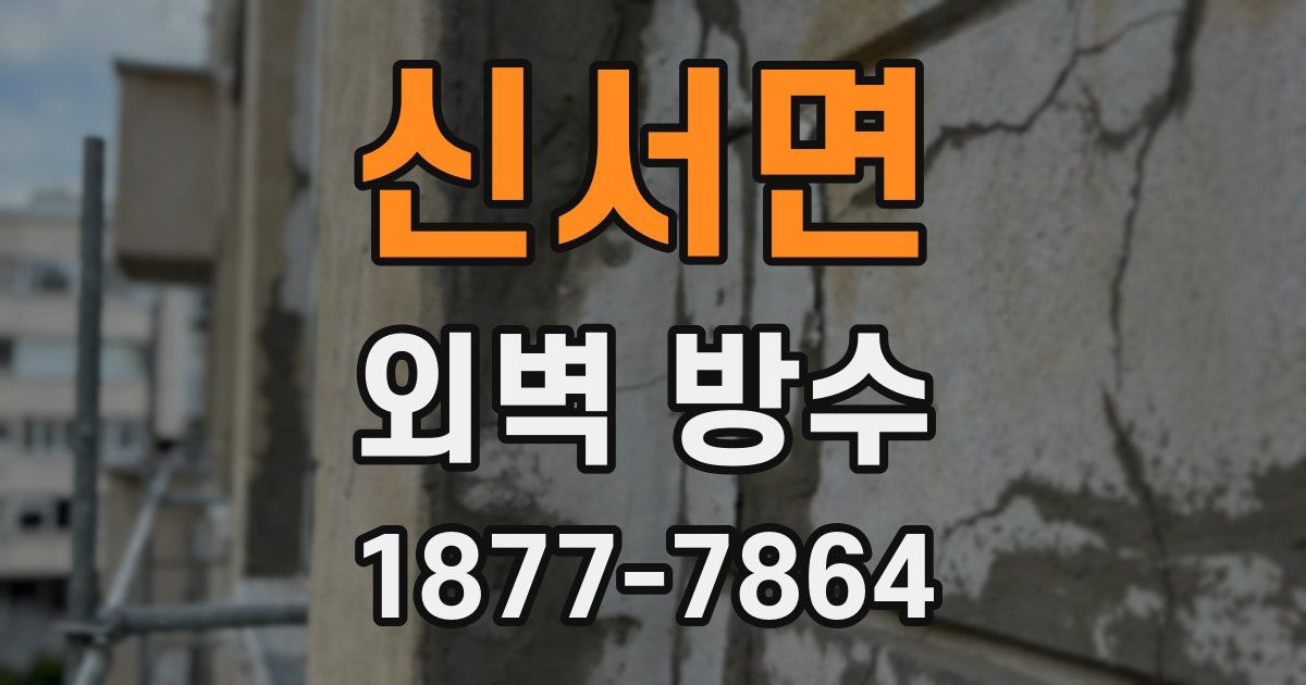 신서면 외벽 방수