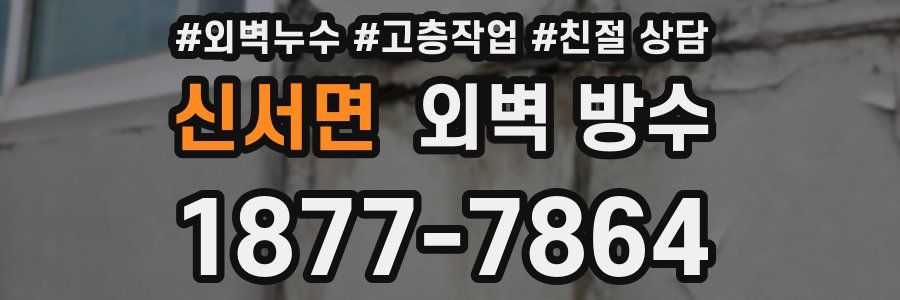 신서면 외벽 방수