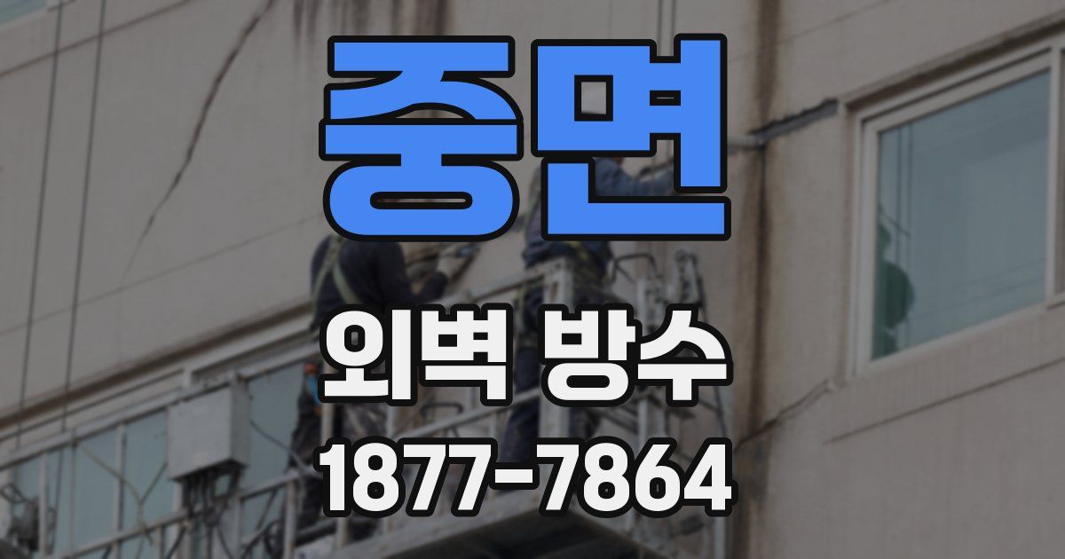 중면 외벽 방수