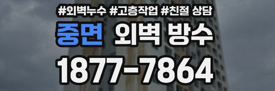 중면 외벽 방수