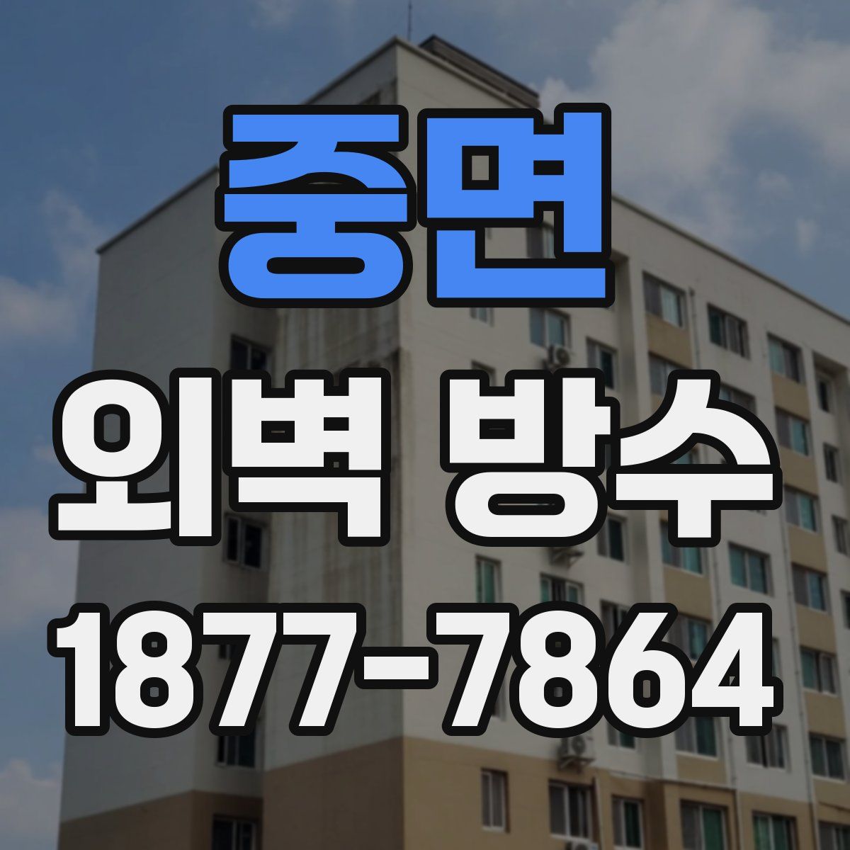 중면 외벽 방수