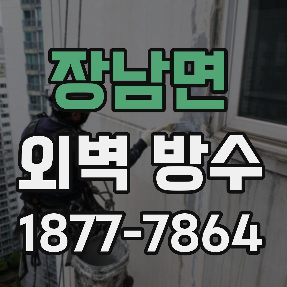 장남면 외벽 방수